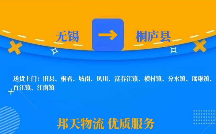 无锡到桐庐县物流公司