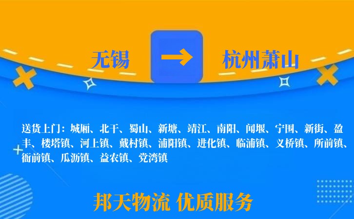 无锡到杭州萧山物流公司