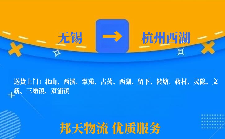 无锡到杭州西湖物流专线