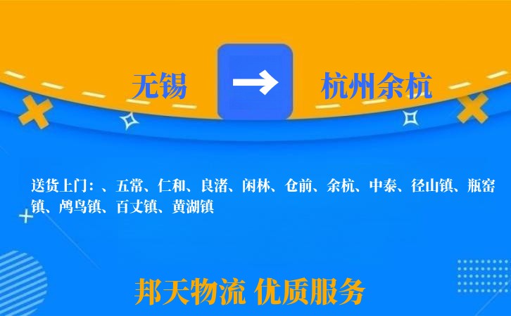 无锡到杭州余杭物流公司