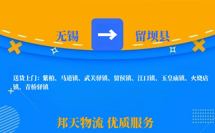 无锡到留坝县长途搬家