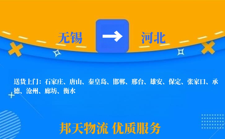 无锡到河北物流专线