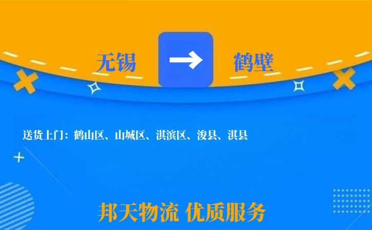 无锡到鹤壁物流专线