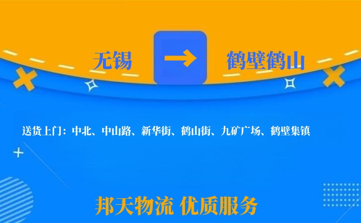 无锡到鹤壁鹤山物流公司