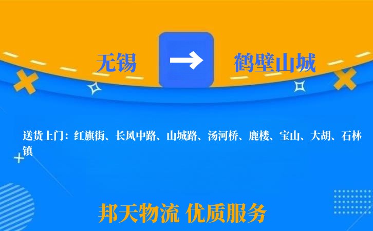 无锡到鹤壁山城长途搬家