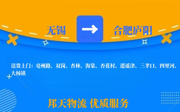 无锡到合肥庐阳物流公司