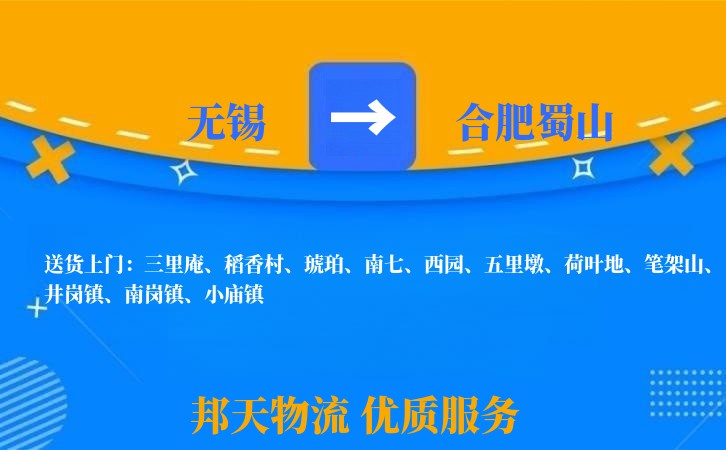 无锡到合肥蜀山物流专线