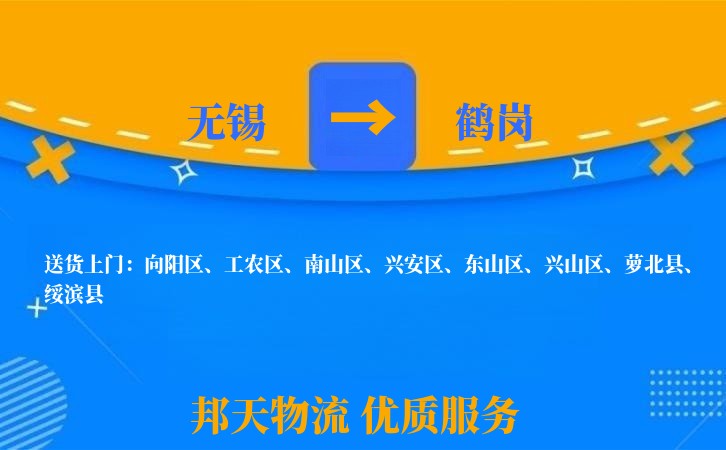 无锡到鹤岗物流专线