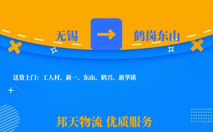 无锡到鹤岗东山长途搬家