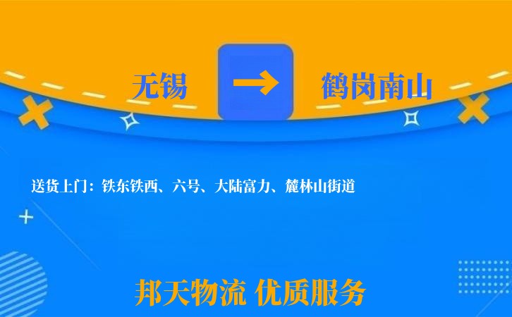 无锡到鹤岗南山物流公司
