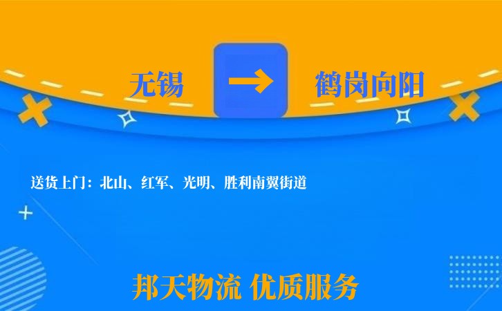 无锡到鹤岗向阳长途搬家