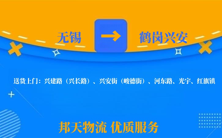 无锡到鹤岗兴安长途搬家