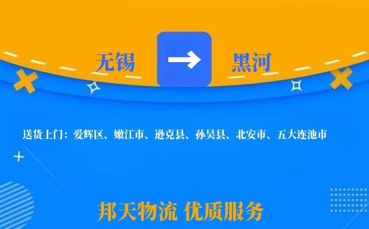 无锡到黑河物流专线