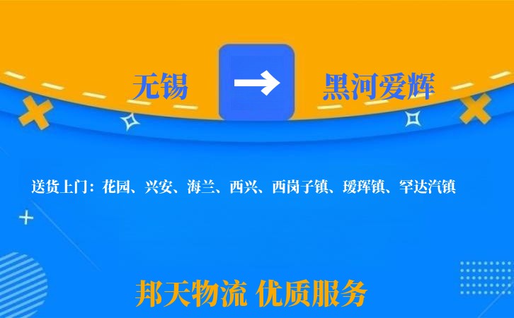 无锡到黑河爱辉长途搬家