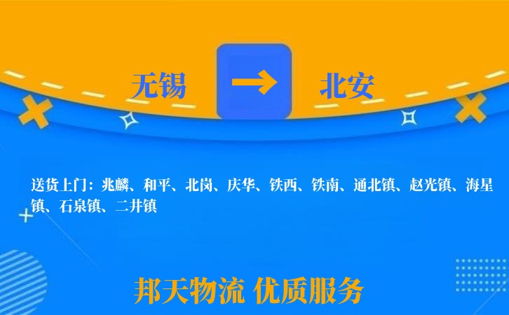 无锡到北安长途搬家
