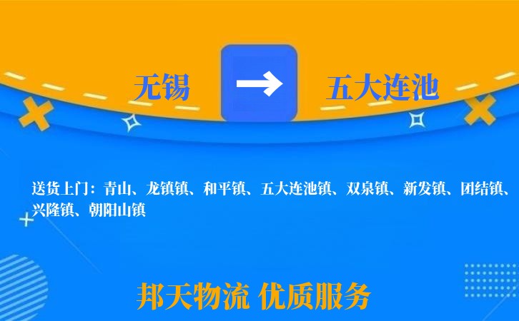 无锡到五大连池物流专线