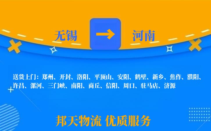 无锡到河南物流专线