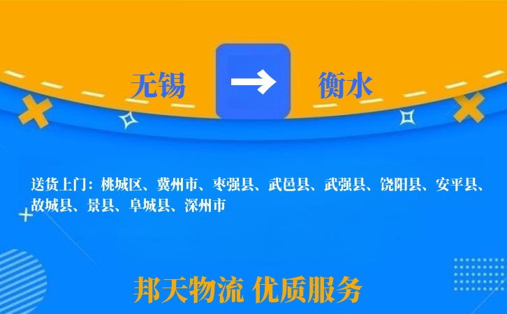 无锡到衡水物流专线