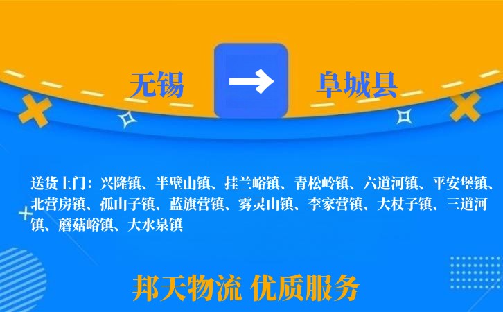 无锡到阜城县长途搬家