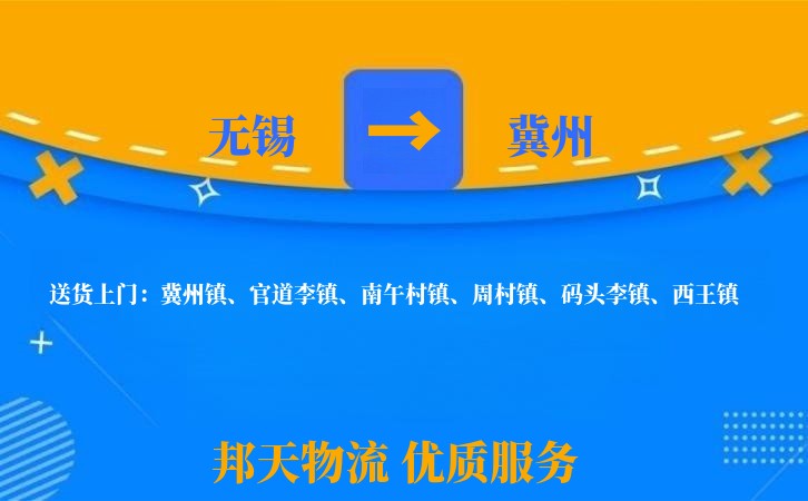 无锡到冀州物流专线