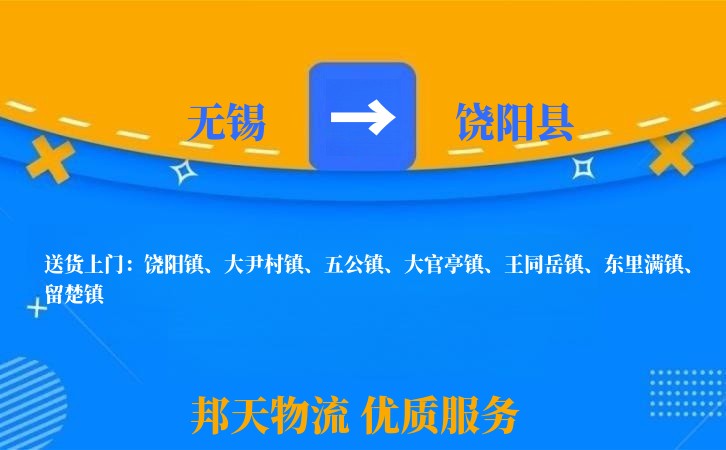 无锡到饶阳县物流专线