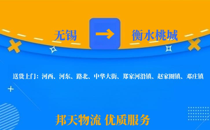 无锡到衡水桃城长途搬家