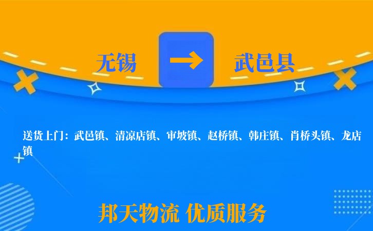 无锡到武邑县物流专线