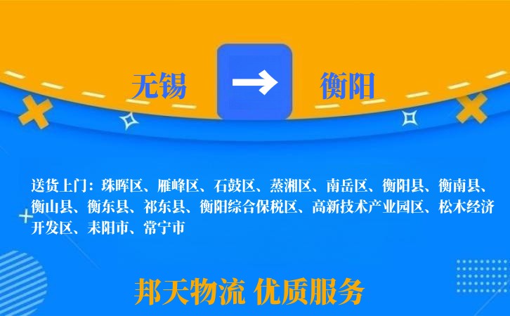 无锡到衡阳物流专线