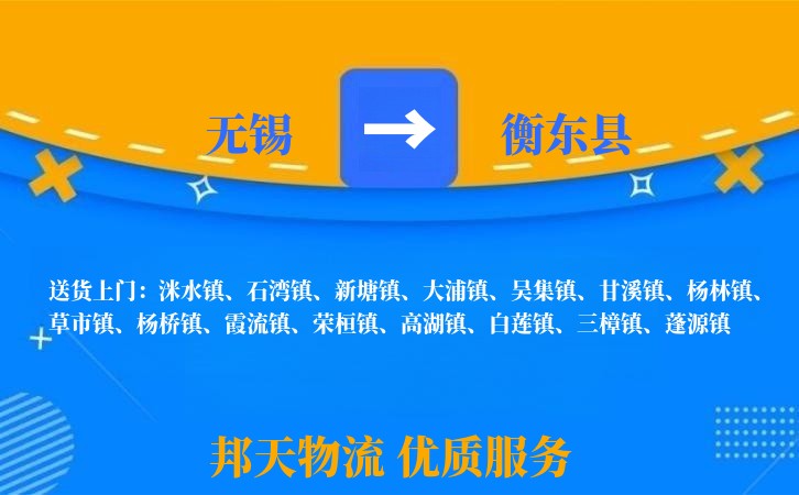无锡到衡东县长途搬家