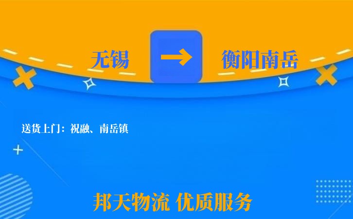 无锡到衡阳南岳长途搬家