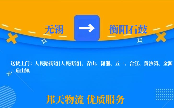 无锡到衡阳石鼓长途搬家