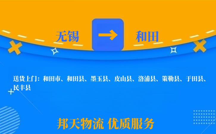 无锡到和田物流专线