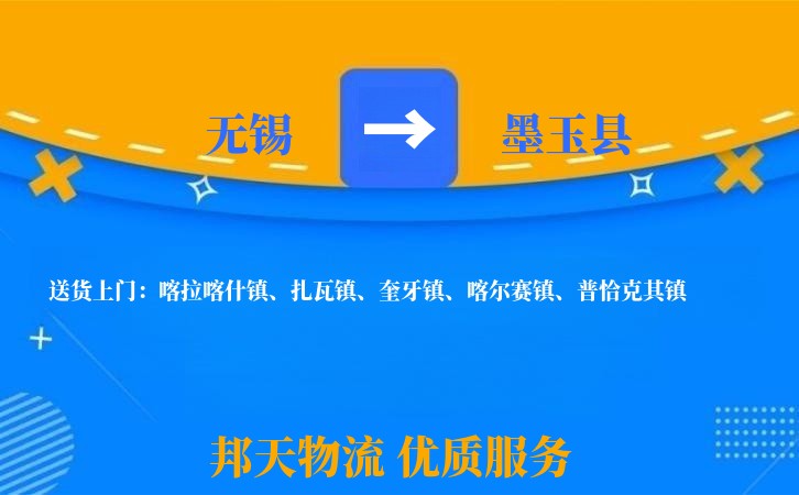 无锡到墨玉县物流公司