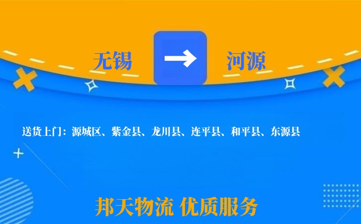 无锡到河源物流专线