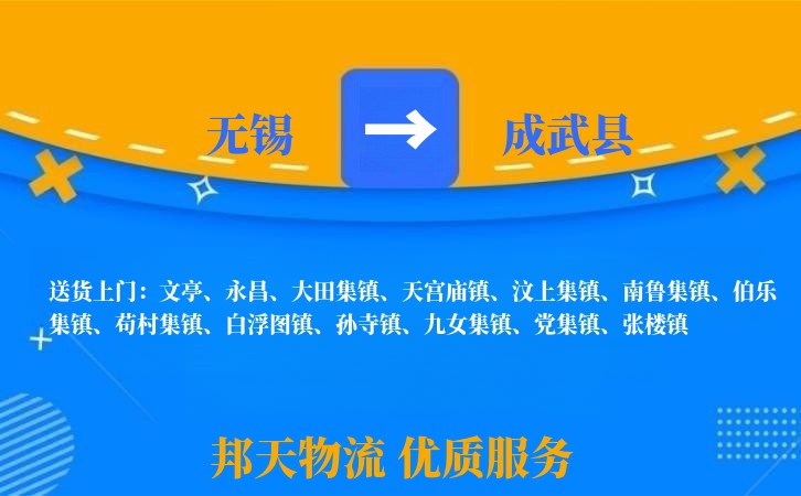 无锡到成武县物流专线