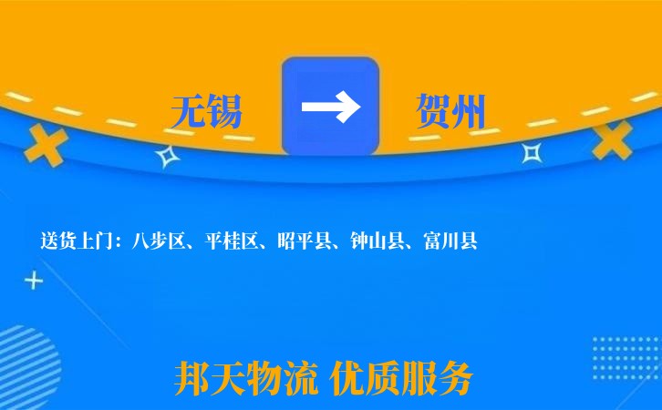 无锡到贺州物流专线