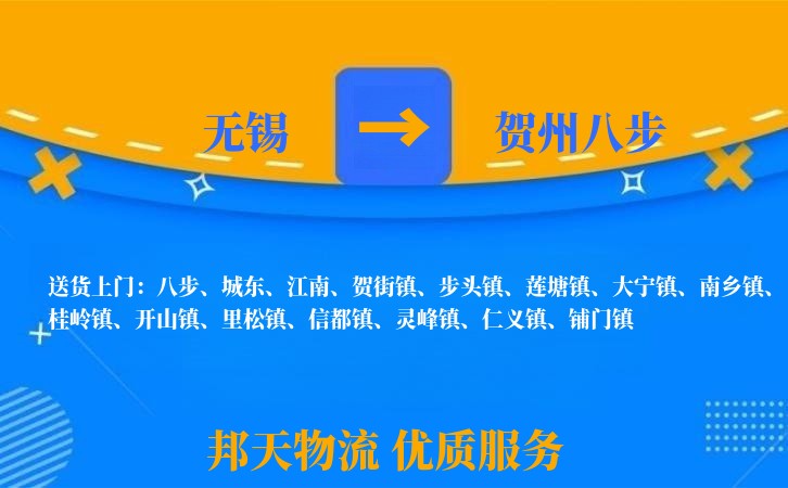 无锡到贺州八步物流专线