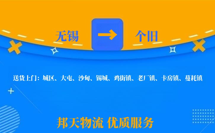 无锡到个旧物流公司