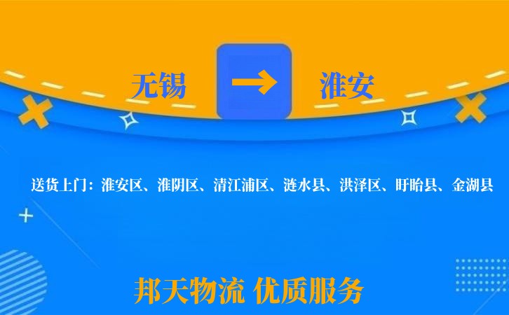 无锡到淮安物流专线