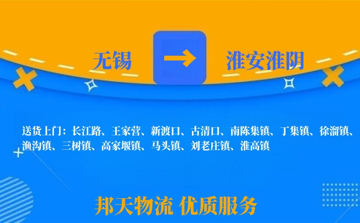 无锡到淮安淮阴物流专线