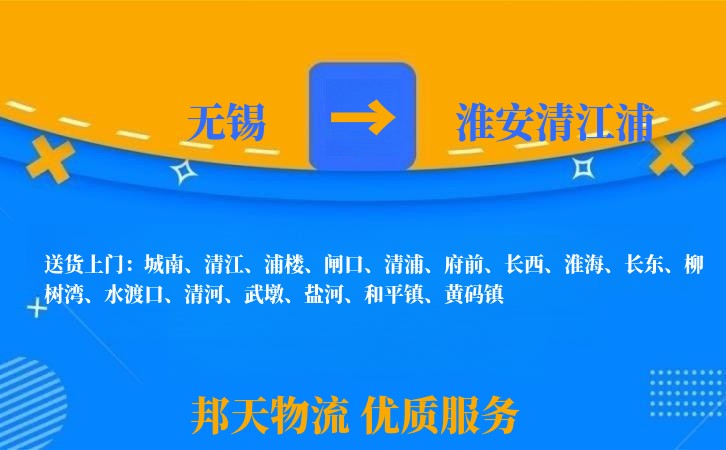 无锡到淮安清江浦物流专线