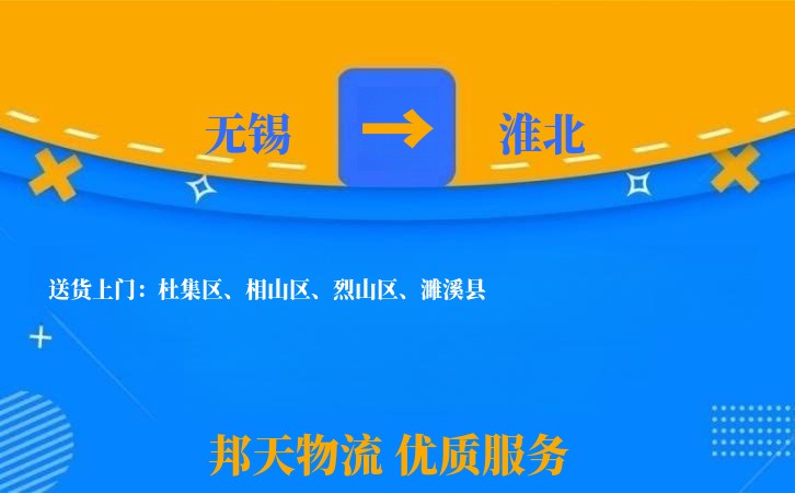 无锡到淮北物流专线