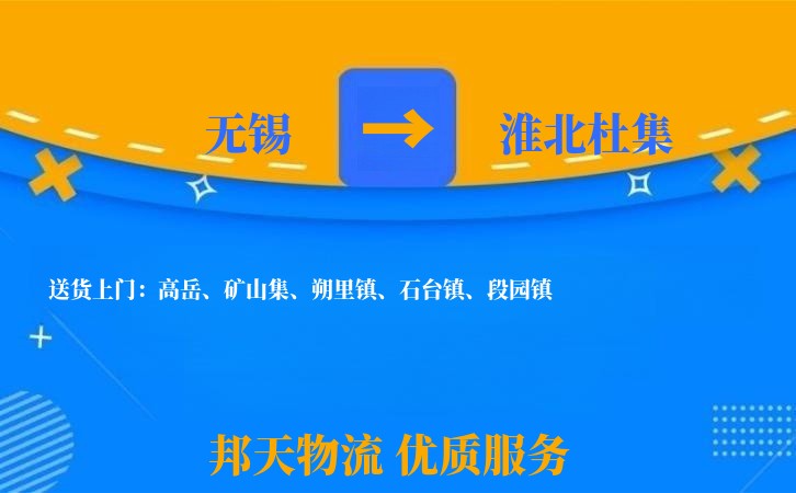 无锡到淮北杜集物流公司