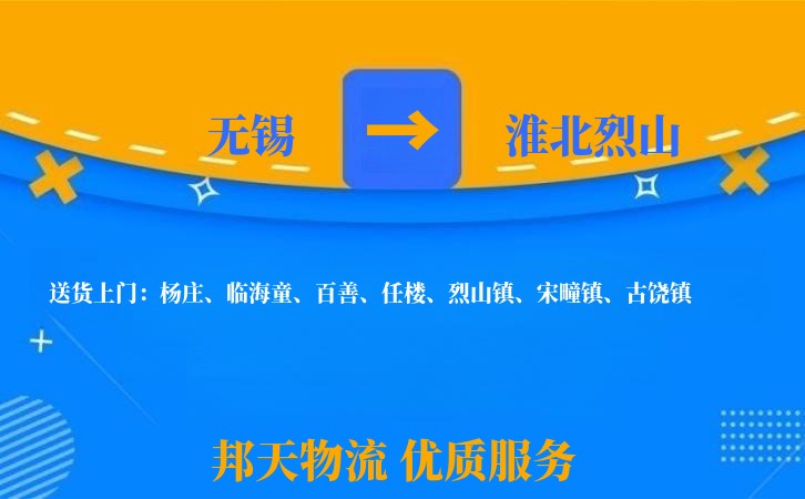无锡到淮北烈山物流公司