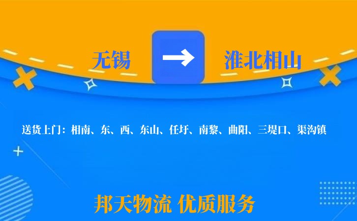 无锡到淮北相山物流公司