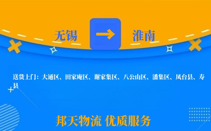 无锡到淮南物流专线