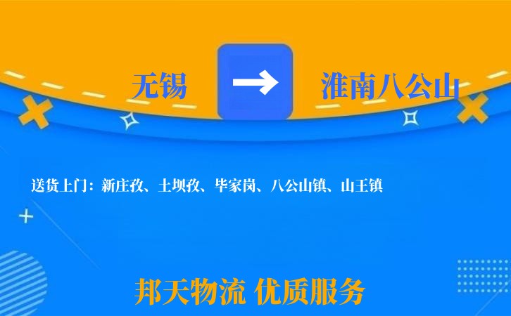 无锡到淮南八公山物流公司