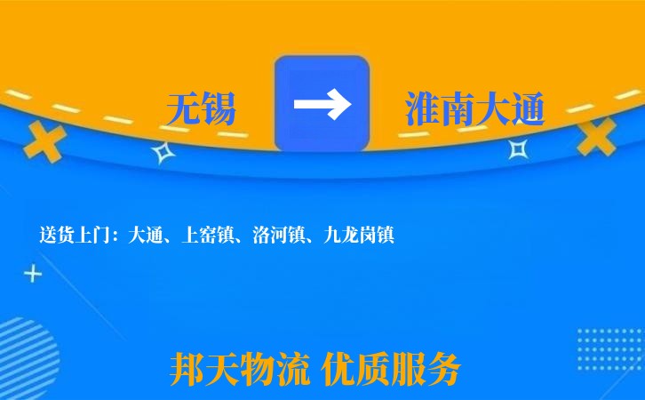 无锡到淮南大通长途搬家