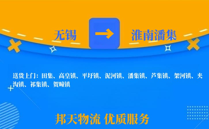 无锡到淮南潘集物流公司