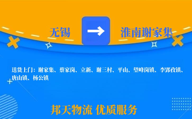 无锡到淮南谢家集物流公司